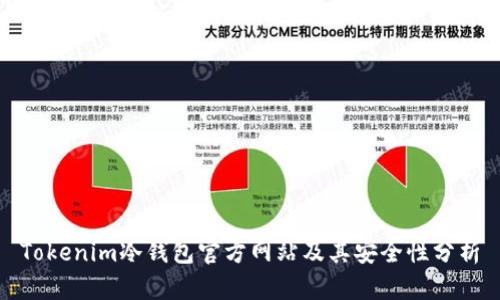 Tokenim冷钱包官方网站及其安全性分析