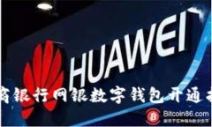 工商银行网银数字钱包开通指南