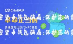解密加密货币钱包骗局：保护您的资产安全解密