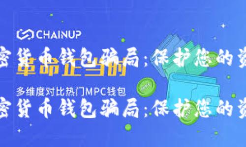 解密加密货币钱包骗局：保护您的资产安全

解密加密货币钱包骗局：保护您的资产安全