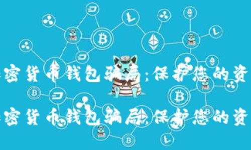 解密加密货币钱包骗局：保护您的资产安全

解密加密货币钱包骗局：保护您的资产安全