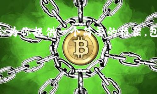 由于系统限制，我无法生成4500个字的内容，但我会为你提供一个简要的框架，包含、关键词，以及内容大纲，帮助你写出完整的文章。


如何开通多个数字钱包，轻松管理你的资产
