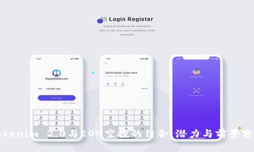 Tokenim 2.0与EON空投的结合：潜力与前景分析