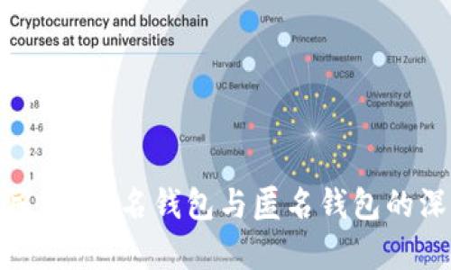 数字人民币：实名钱包与匿名钱包的深度解析