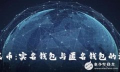 数字人民币：实名钱包与匿名钱包的深度解析
