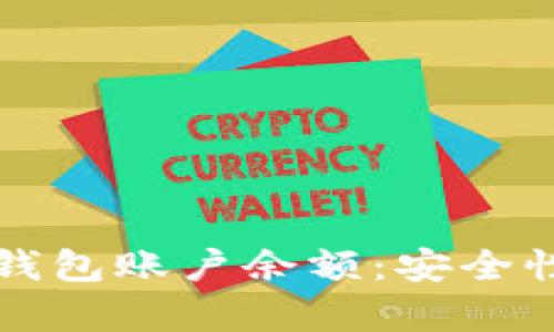 如何冻结加密钱包账户余额：安全性与实用性分析