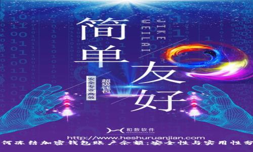 如何冻结加密钱包账户余额：安全性与实用性分析