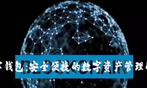 安猫数字钱包：安全便捷的数字资产管理解决方案