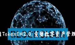  区块链TokenIM2.0：重塑数字资产管理的未来