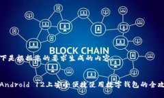 以下是根据您的要求生成的内容：在Android 12上安