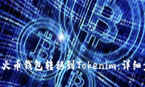 如何将Token从火币钱包转移到Tokenim：详细步骤与注意事项