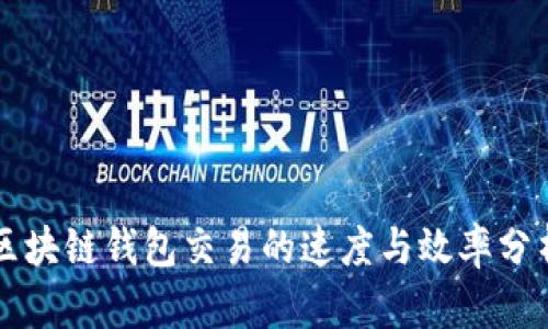 区块链钱包交易的速度与效率分析