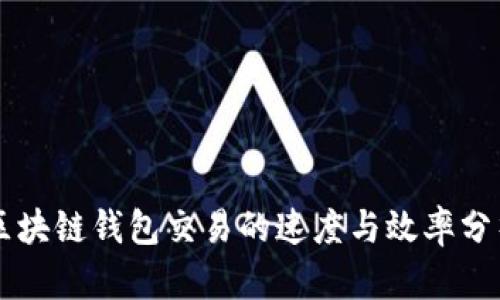 区块链钱包交易的速度与效率分析