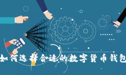 如何选择合适的数字货币钱包