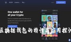 区块链钱包的特性与应用探讨