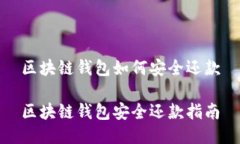 区块链钱包如何安全还款区块链钱包安全还款指