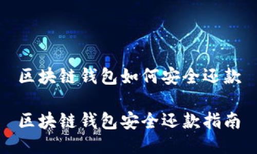 区块链钱包如何安全还款

区块链钱包安全还款指南
