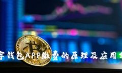 数字钱包APP缴费的原理及应用分析