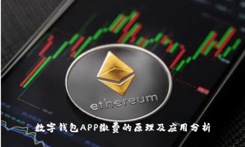 数字钱包APP缴费的原理及应用分析