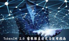 TokenIM 2.0 客服联系方式与使用指南
