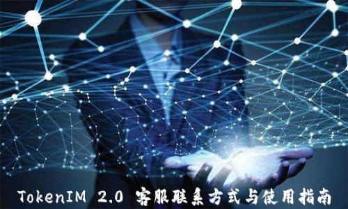 
TokenIM 2.0 客服联系方式与使用指南
