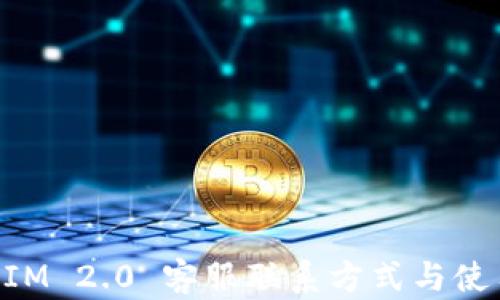 
TokenIM 2.0 客服联系方式与使用指南