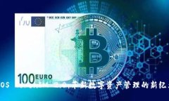 EOS TokenIM 2.0：革新数字资产管理的新纪元