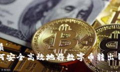 优质如何安全高效地将数