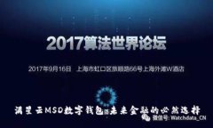 满星云MSD数字钱包：未来
