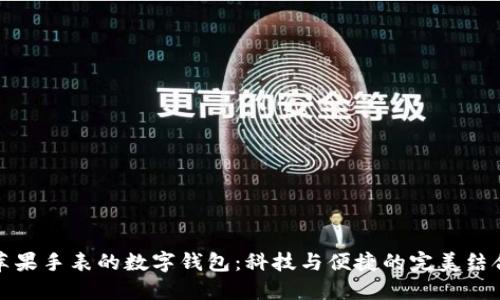 苹果手表的数字钱包：科技与便捷的完美结合