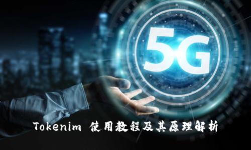 Tokenim 使用教程及其原理解析