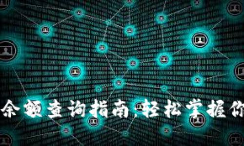 区块链钱包余额查询指南：轻松掌握你的数字资产