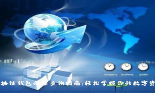 区块链钱包余额查询指南：轻松掌握你的数字资产