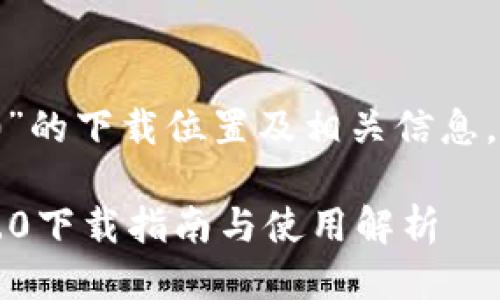 关于“tokenim 2.0”的下载位置及相关信息，这里提供一些参考。

### Tokenim 2.0下载指南与使用解析