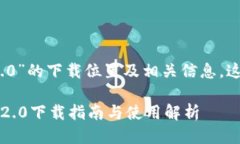 关于“tokenim 2.0”的下载位置及相关信息，这里提