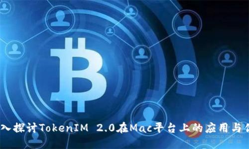 :深入探讨TokenIM 2.0在Mac平台上的应用与优势