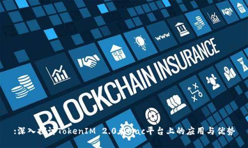 :深入探讨TokenIM 2.0在Mac平台上的应用与优势