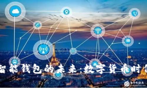 区块链与智能钱包的未来：数字货币时代的新纪元