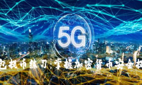 数字钱包提币练习：掌握加密货币安全提取技巧
