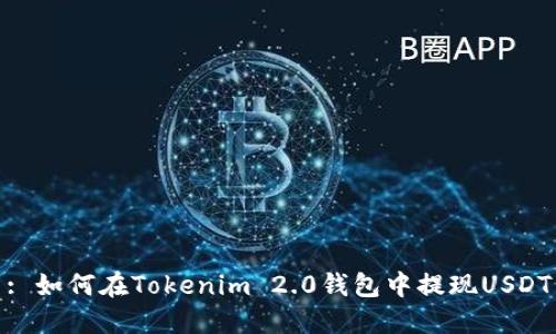 : 如何在Tokenim 2.0钱包中提现USDT
