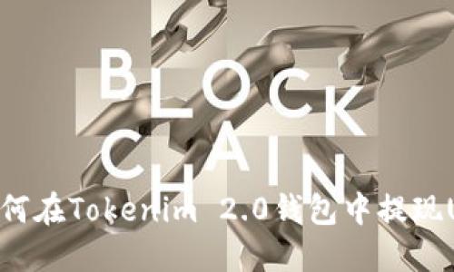 : 如何在Tokenim 2.0钱包中提现USDT