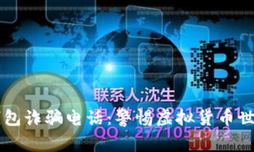 新型数字钱包诈骗电话：警惕虚拟货币世界中的陷阱