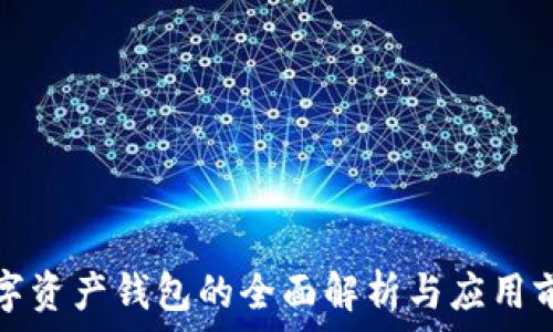   
数字资产钱包的全面解析与应用前景