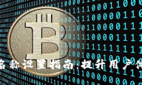 数字钱包名称设置指南：提升用户体验的关键
