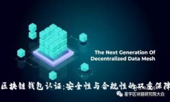 区块链钱包认证：安全性