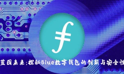 蓝图未来：探秘Blue数字钱包的创新与安全性