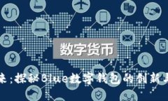 蓝图未来：探秘Blue数字钱