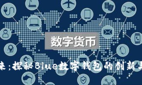 蓝图未来：探秘Blue数字钱包的创新与安全性