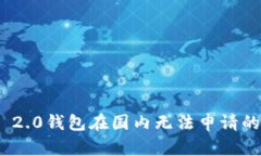 TokenIM 2.0钱包在国内无法申
