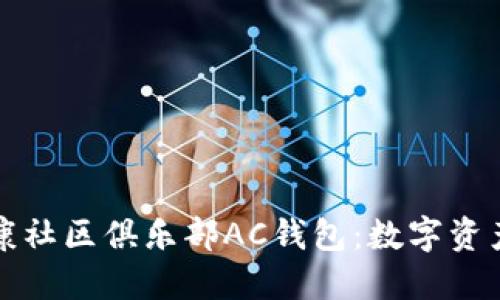 区块链健康社区俱乐部AC钱包：数字资产的新时代